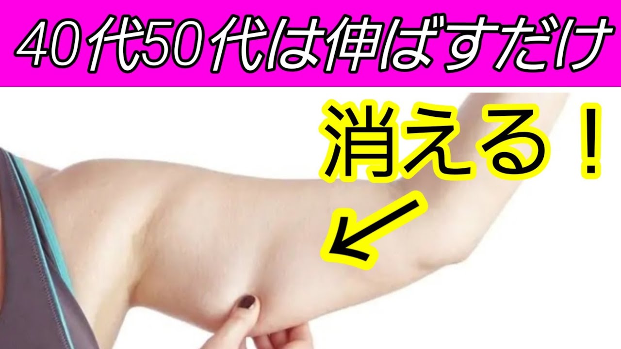 【二の腕痩せ】４０代以上は筋トレよりストレッチ！まずは曲げるより伸ばす！ img