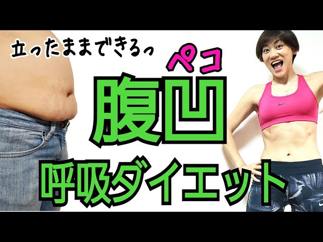 立ったまま腹ペコ呼吸ダイエット🌟男性にもオススメ！胃からぽっこりさん、下腹たるみさんもこれで解決！ img