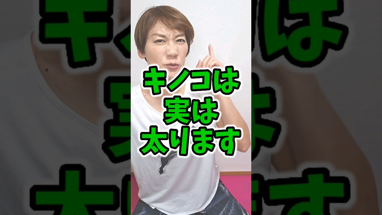 好きなキノコは何ですか？コメントで教えて～👂️#ダイエット #痩せる食べ物 #shorts img