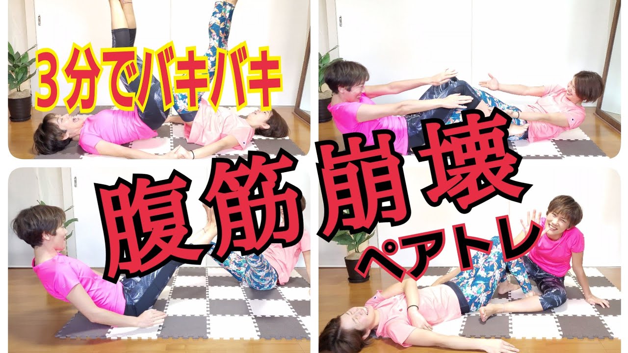 足パカより楽しいダイエット🎵ペアトレ！3分で腹筋崩壊‼️40代からのHIITトレーニング img