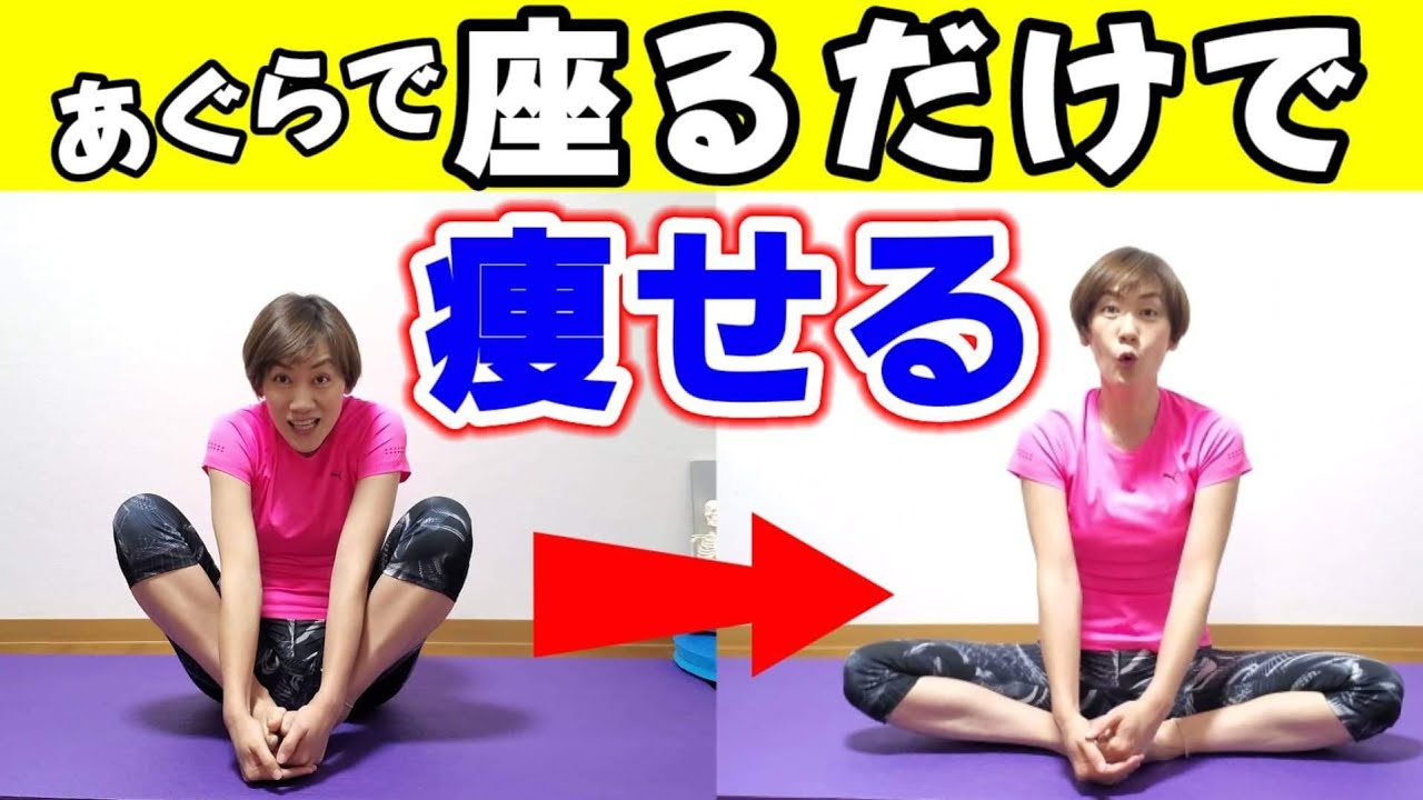 【50代60代】座るだけでお腹お尻痩せ！１回であぐらが楽になる！ img